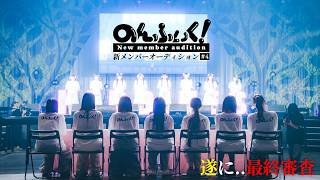 【のんふぃく！】新メンバーオーディション#4