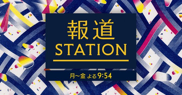番組からのお知らせ｜報道ステーション｜テレビ朝日
