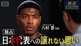 ［独占］バスケットボール 八村塁 　日本代表への譲れない思い【報道ステーション】(2026年4月10日)