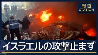 レバノンへ最大規模の空爆　死者200人超…停戦に“暗雲”遠のくホルムズ海峡の開放【報道ステーション】(2026年4月9日)