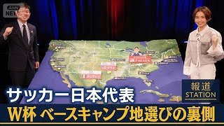 ［ヒロド歩美取材］サッカー日本代表・北中米W杯 ベースキャンプ地選びの裏側【報道ステーション】(2026年4月10日)