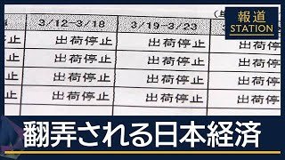 柳井会長「無駄な戦争やめて」燃料高騰・供給不安…イラン情勢に翻弄される日本経済【報道ステーション】(2026年4月9日)