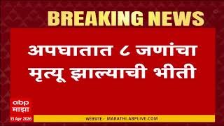 Kalyan Accident : कल्याण अहिल्यानगर महामार्गावर भीषण अपघात, 8 जणांचा जागीच मृत्यू