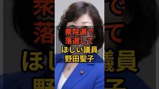 ㊗️40万再生！【野田聖子】個人的に次の衆院選で落選して欲しい議員 #政治 #自民党    #shorts   #高市早苗    VOICE:VOX 青山龍星 VOICE:VOX Nome
