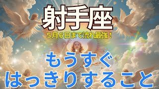 【射手座】5/6まで大きな恩恵🌟もうすぐハッキリする真実🍀この流れ見逃さないで下さい🌈タロット占い🔮