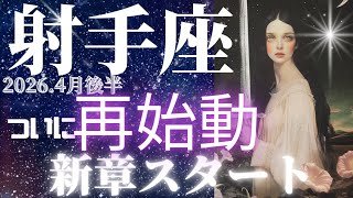【2026.4月後半💫】射手座さんの運勢♐️ついに再始動🔥新章スタート✨✨