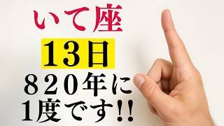 いて座♐【※見逃厳禁】4月13日は人生の最終分岐!!今夜の選択で820年の流れが変わる