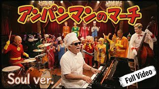 実写ジャムおじさん、SOULガチ勢だった!?｜アンパンマンのマーチ 本気カバー