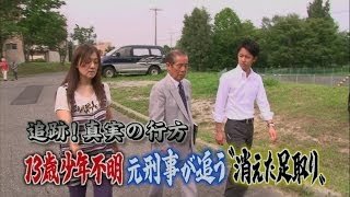 真実の行方「13歳少年行方不明の謎」（13/9/26放送）