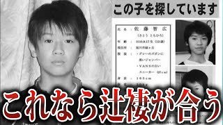 【拡散希望】佐藤智広くん失踪事件の真相…皆さんのご協力が事件解決へと繋がります！