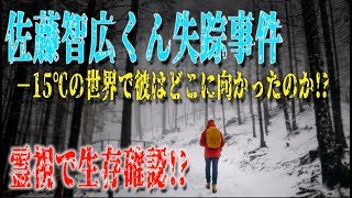 【佐藤智広くん失踪事件】なぜ−15℃の中、彼は戻らなかったのか？霊視で事件の真相を究明！？