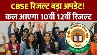 CBSE Result 2026 Latest News: कब आएगा रिजल्ट ? 10वीं-12वीं रिजल्ट को लेकर बड़ा अपडेट!