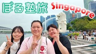 ぼる塾旅～爆食夏休みinシンガポール！～