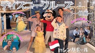 【福王寺家 in シンガポール】アジア初のディズニー・クルーズ最大級の豪華客船アドベンチャー号3泊4日乗船Vlog！〜後編〜海の上でビビディバビディブティックを体験【海外ディズニー旅行】