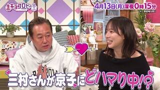 2026年4月13日（月）放送　キョコロヒー