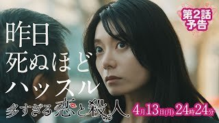 【ドラマ多すぎる恋と殺人】第2話PR！「また……昨日寝た人が死んだ…」連続殺人、始まる　4/13(月)深夜放送！ドラマDEEP【日テレドラマ公式】