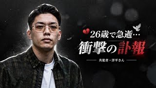 💔😢【訃報】お笑いコンビ「共犯者」洋平さん26歳で急逝…所属事務所が発表「急性の疾患によるもの」衝撃の報告全文⚡️🕊️