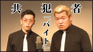 共犯者『バイト』