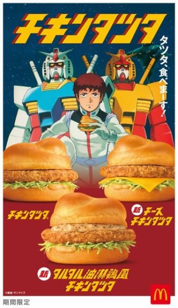「機動戦士ガンダム」とマクドナルド「チキンタツタ」がコラボ　アニメCMに“ガンダム チキンタツタ専用”が登場 : 映画ニュース - 映画.com