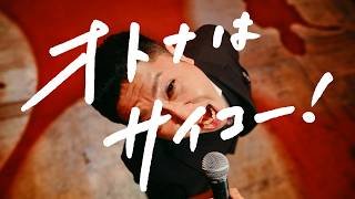 ドンデコルテ渡辺銀次 × オトナノススメ「オトナはサイコー！」篇