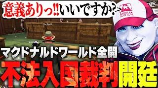 【ストグラ】マクドナルドワールド全開で警察の穴を突き衝撃の結果になる不法入国裁判【ライト 切り抜き】