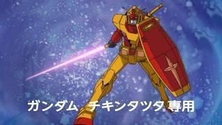 機動戦士ガンダム×マクドナルドが奇跡のコラボ！完全新作アニメで“チキンタツタ専用”ガンダムが爆誕！？　チキンタツタ新TVCM「機動戦士ガンダム 無敵のバーガー」篇