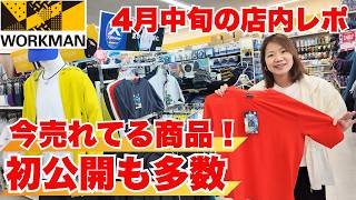 【ワークマン店内レポ】“今売れてる物”と新作を徹底調査/店長＆女性SVおすすめも大公開