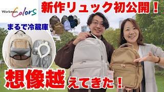 【ワークマン】まるで冷蔵庫⁉︎大進化した新作マザーズバッグ！夏の主役確定