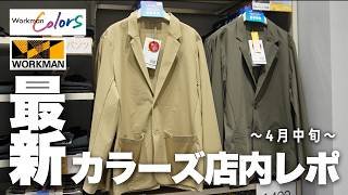 最新ワークマンカラーズ4月中旬店内レポ！