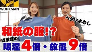 【ワークマン】和紙素材がすごい！吸湿4倍・放湿9倍でベタツキなし…これが1500円はおかしいよ