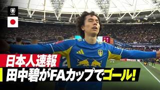 速報｜田中碧がFAカップで渾身のゴール⚽️｜ウェストハム v リーズ｜エミレーツ・FAカップ25/26 準々決勝