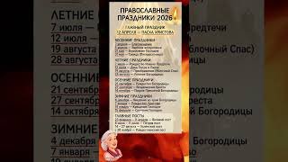 Когда Пасха? Полный календарь православных дат 2026 🕯️ #пасха #православие #праздники