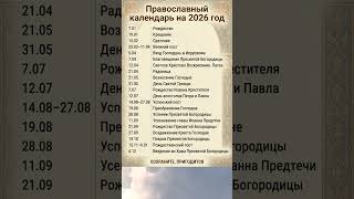 Православный календарь на 2026 год