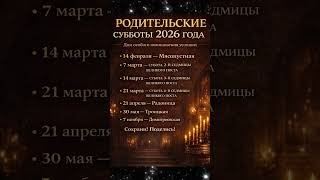 Родительские субботы 2026 года, сохрани