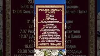 Православный календарь 2026: Главные праздники и посты года #православныйкалендарь #календарь2026
