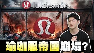 【Lululemon瑜珈服帝國：逐一崩塌】2026.04.11-John 林睿閎 分析師