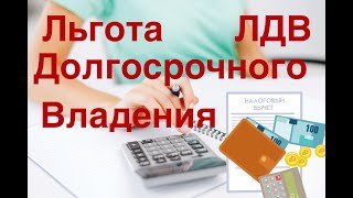 ЛДВ Льгота Долгосрочного Владения