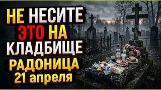 Что нельзя нести на кладбище в Радоницу. Радоница 21 апреля 2026 года. Приметы про Радоницу