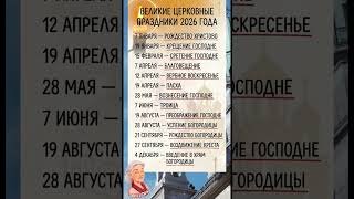 Главные церковные праздники 2026 года 🙏 Сохраните, чтобы не забыть