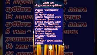 Родительские субботы   в 2024 году #родительскаясуббота #shortvideo #2024