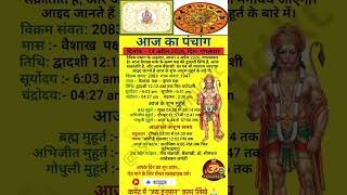 #aajkapanchang | आज का पंचांग 14 अप्रैल 2026 मंगलवार | aaj ka shubh muhurat #trending