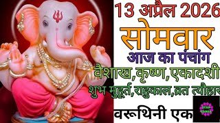 13 April 2026 ka Panchang । पंचांग 13 अप्रैल 2026 । 13 April 2026 Monday Hindi Panchang