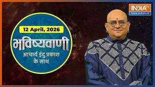 Aaj Ka Rashifal, 12 April 2026: Shubh Muhurat | Today Bhavishyavani with Acharya Indu Prakash