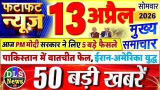 Today Breaking News ! आज 13 अप्रैल 2026 के मुख्य समाचार बड़ी खबरें, PM Modi, UP, Bihar, Delhi, SBI