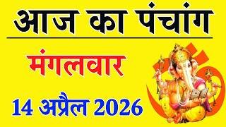 Aaj ka Panchang 14 April 2026 पंचांग आज की तिथि | शुभ मुहूर्त | राहुकाल | Tuesday Panchang