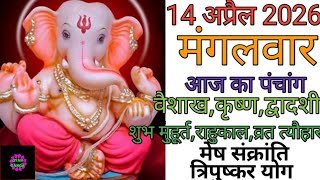 14 April 2026 ka Panchang । पंचांग 14 अप्रैल 2026 । 14 April 2026 Tuesday Hindi Panchang