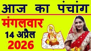 Aaj ka Panchang 14 April 2026 पंचांग आज की तिथि | शुभ मुहूर्त | राहुकाल | Tuesday Panchang