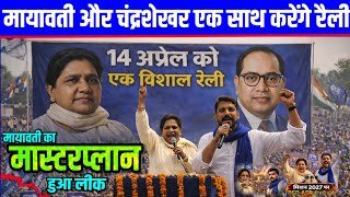 14 अप्रैल को मायावती की रैली क्या मायावती और चंद्रशेखर आज़ाद साथ आएंगे? 14 अप्रैल बड़ा खुलासा!