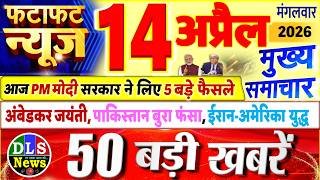 Today Breaking News ! आज 14 अप्रैल 2026 के मुख्य समाचार बड़ी खबरें, PM Modi, UP, Bihar, Delhi, SBI