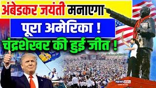 Ambedkar Jayanti 14 April: चंद्रशेखर की हुई जीत! अंबेडकर जयंती मनायेगा पूरा अमेरिका! |Chandrashekhar
